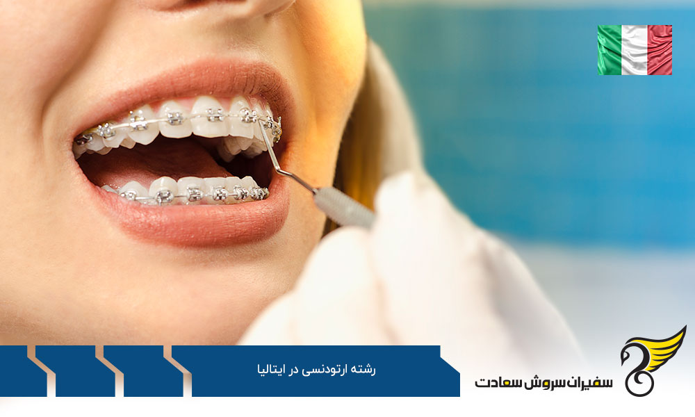 شرایط تحصیل رشته ارتودنسی در ایتالیا
