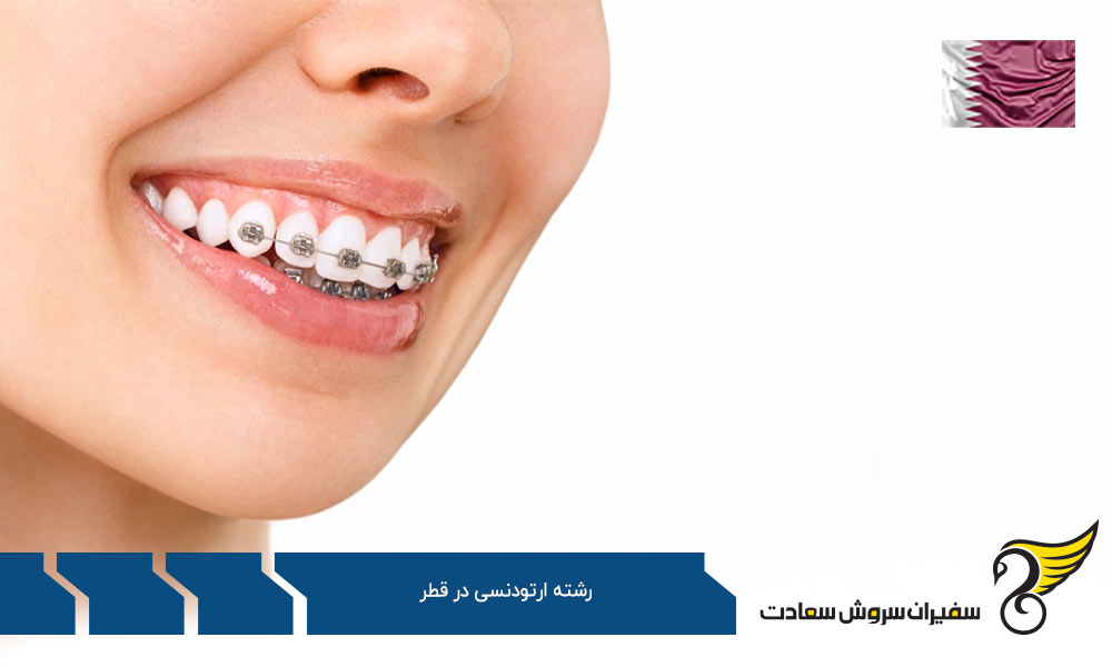 شرایط تحصیل در رشته ارتودنسی در قطر
