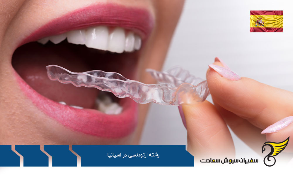 شرایط تحصیل رشته ارتودنسی در اسپانیا