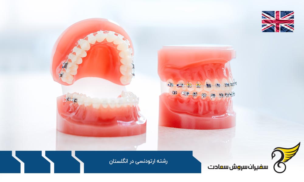 شرایط تحصیل رشته ارتودنسی در انگلستان