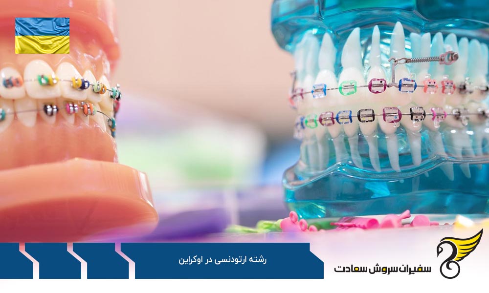 شرایط تحصیل رشته ارتودنسی در اوکراین