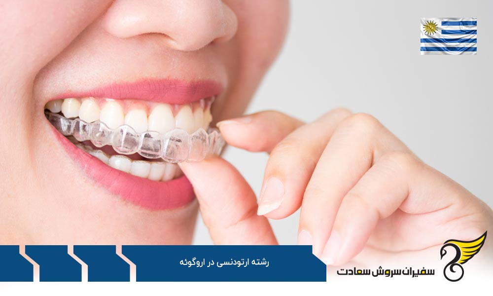 شرایط تحصیل رشته ارتودنسی در اروگوئه