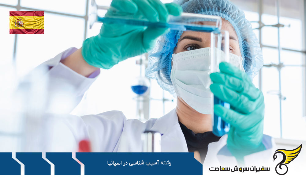 شرایط تحصیل رشته آسیب شناسی در اسپانیا