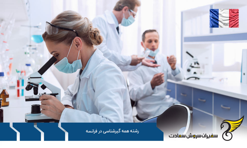 هزینه تحصیل رشته همه گیرشناسی در فرانسه