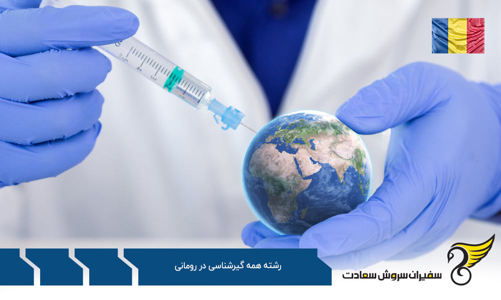 هزینه تحصیل رشته همه گیرشناسی در رومانی