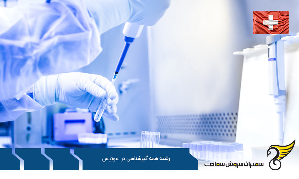 هزینه تحصیل رشته همه گیرشناسی در سوئیس