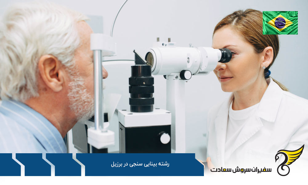 هزینه تحصیل رشته بینایی سنجی در برزیل