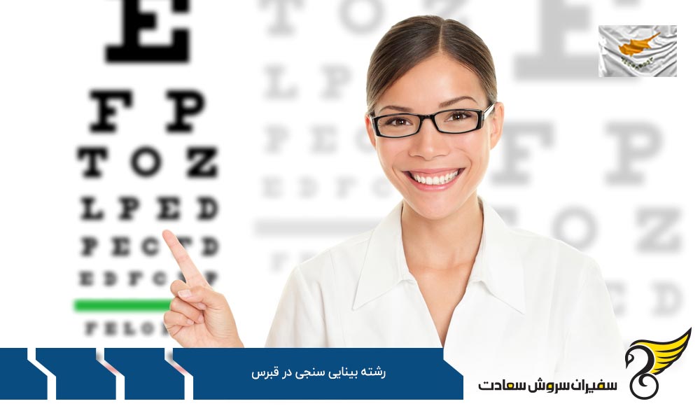 هزینه تحصیل رشته بینایی سنجی در قبرس