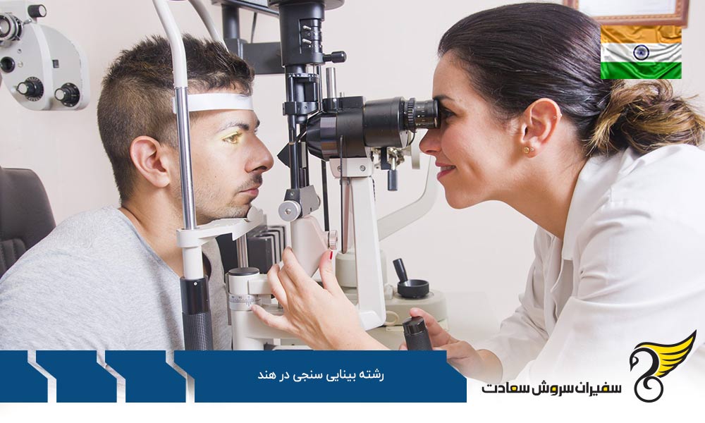 هزینه تحصیل رشته بینایی سنجی در هند