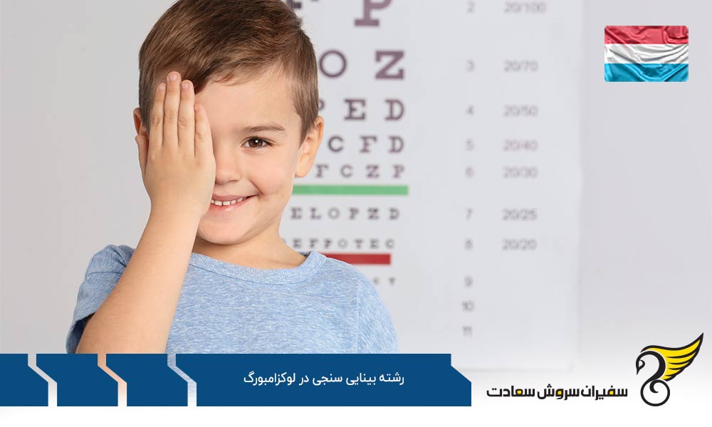 هزینه تحصیل رشته بینایی سنجی در لوکزامبورگ