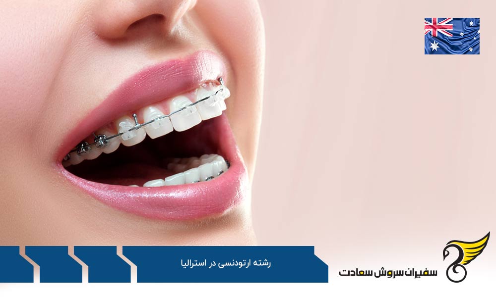 هزینه تحصیل رشته ارتودنسی در استرالیا