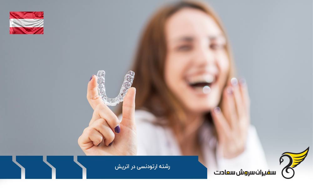 هزینه تحصیل رشته ارتودنسی در اتریش