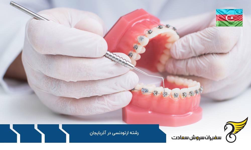 هزینه تحصیل رشته ارتودنسی در آذربایجان