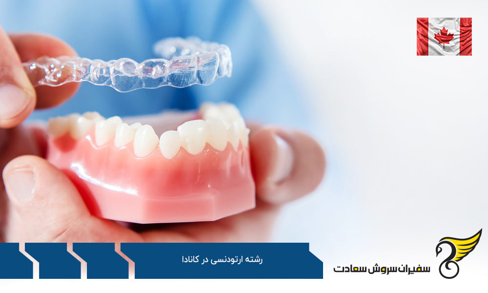 هزینه تحصیل رشته ارتودنسی در کانادا