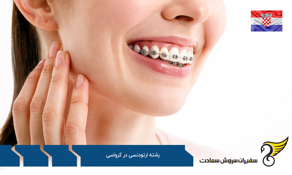 هزینه تحصیل رشته ارتودنسی در کرواسی