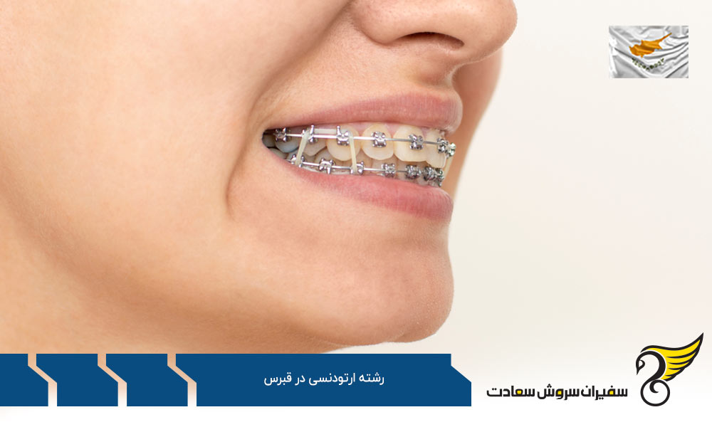 هزینه تحصیل رشته ارتودنسی در قبرس