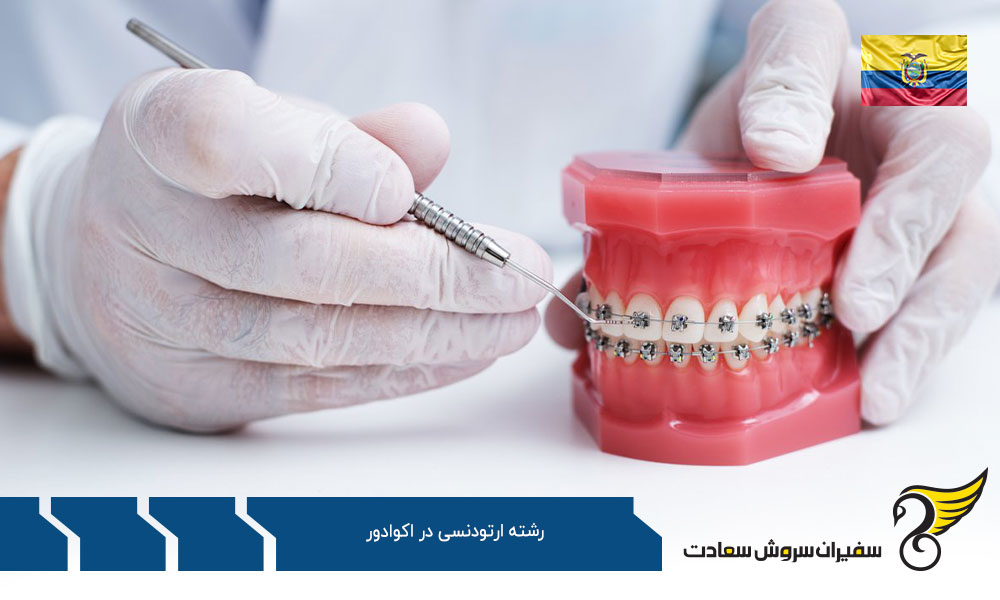هزینه تحصیل رشته ارتودنسی در اکوادور