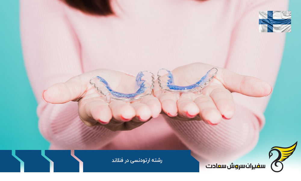هزینه تحصیل رشته ارتودنسی در فنلاند