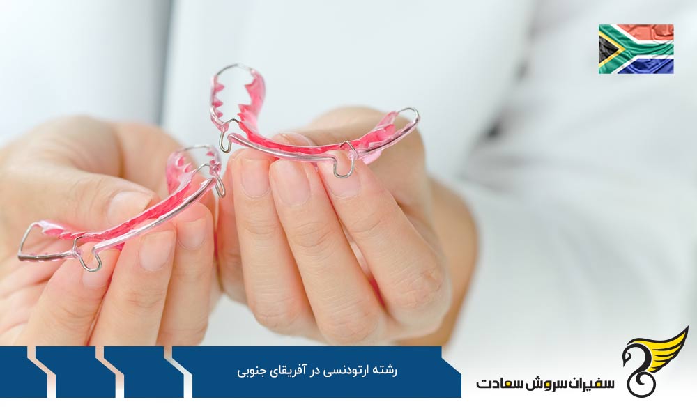 هزینه تحصیل رشته ارتودنسی در آفریقای جنوبی