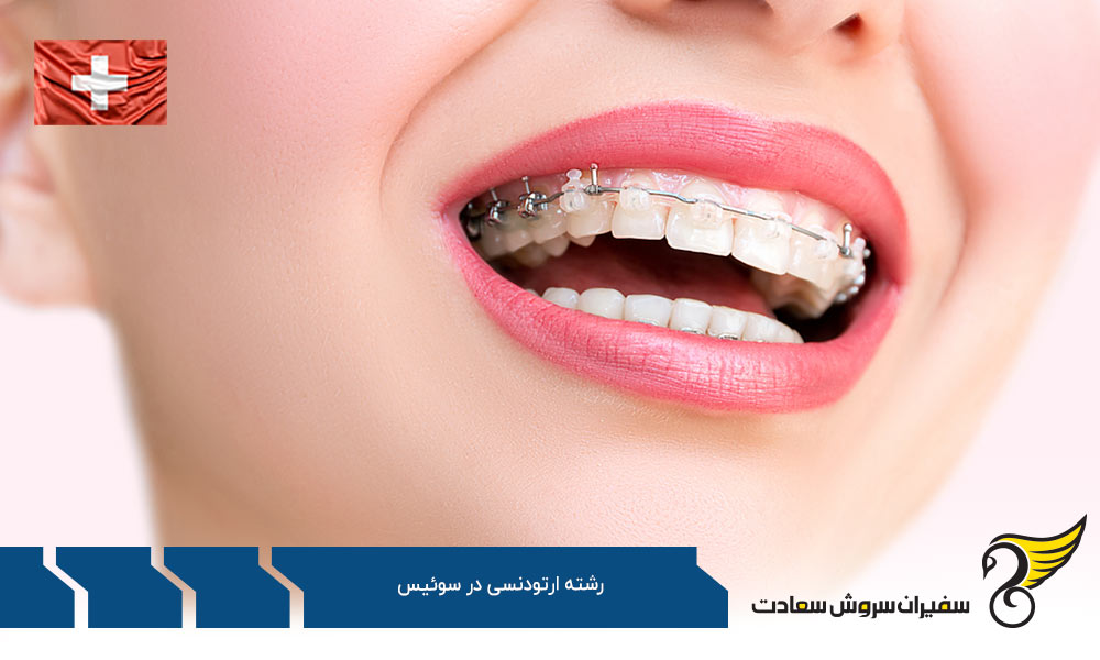 هزینه تحصیل رشته ارتودنسی در سوئیس