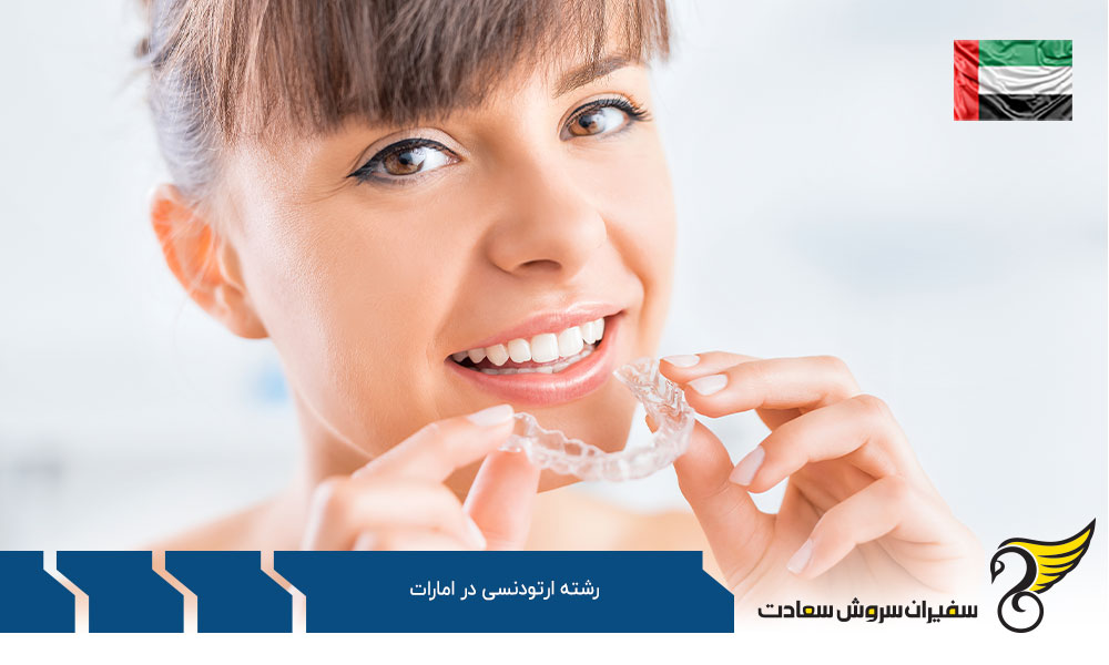 هزینه تحصیل رشته ارتودنسی در امارات