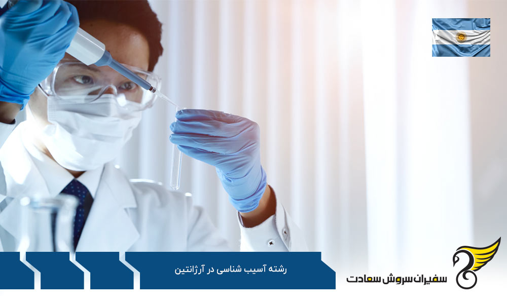 هزینه تحصیل رشته آسیب شناسی در آرژانتین