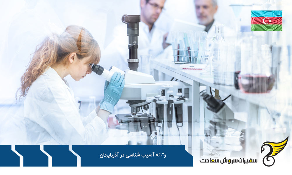 هزینه تحصیل رشته آسیب شناسی در آذربایجان