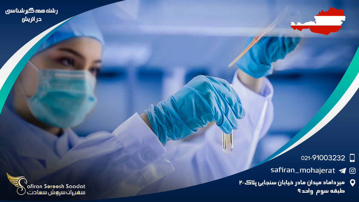 رشته همه گیرشناسی در اتریش