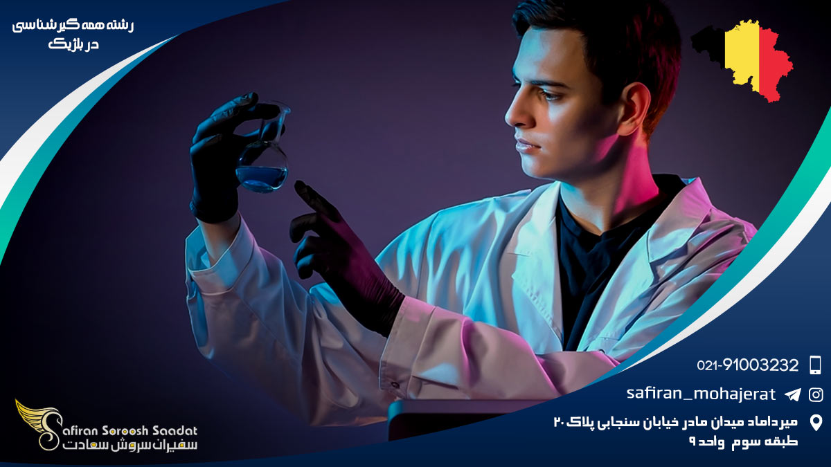 رشته همه گیرشناسی در بلژیک