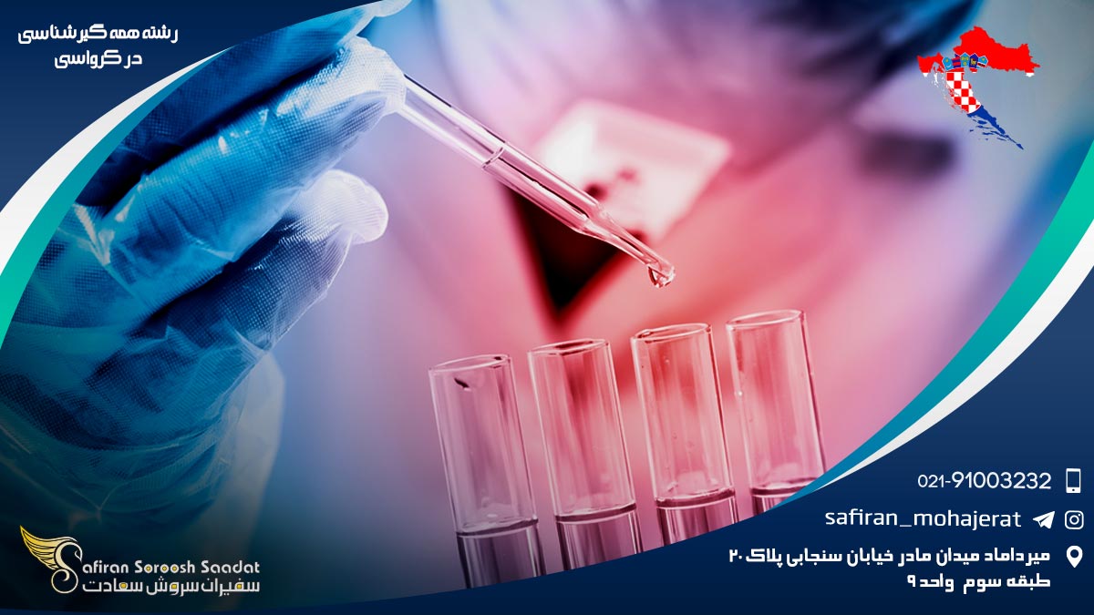 رشته همه گیرشناسی در کرواسی