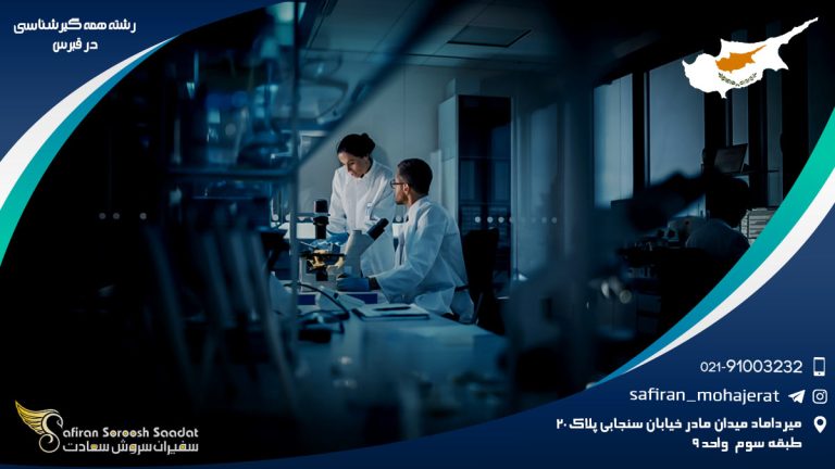 رشته همه گیرشناسی در قبرس