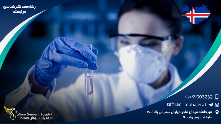 رشته همه گیرشناسی در ایسلند