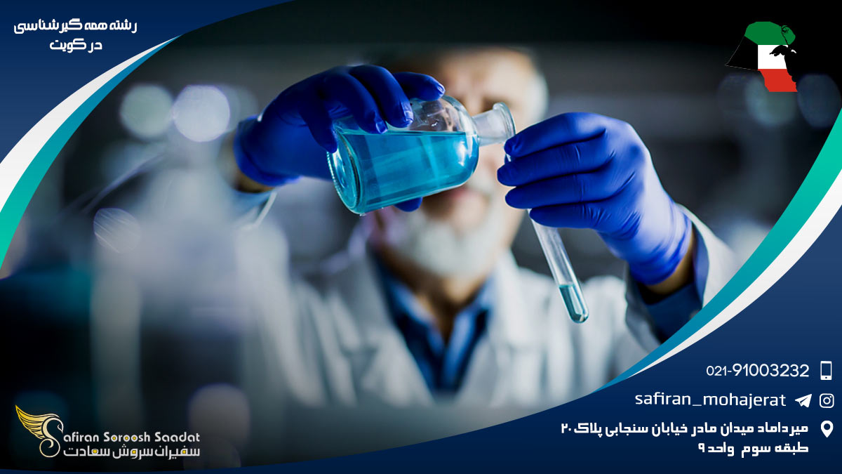 رشته همه گیرشناسی در کویت
