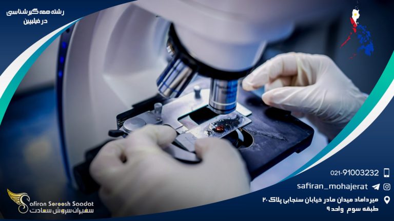 رشته همه گیرشناسی در فیلیپین