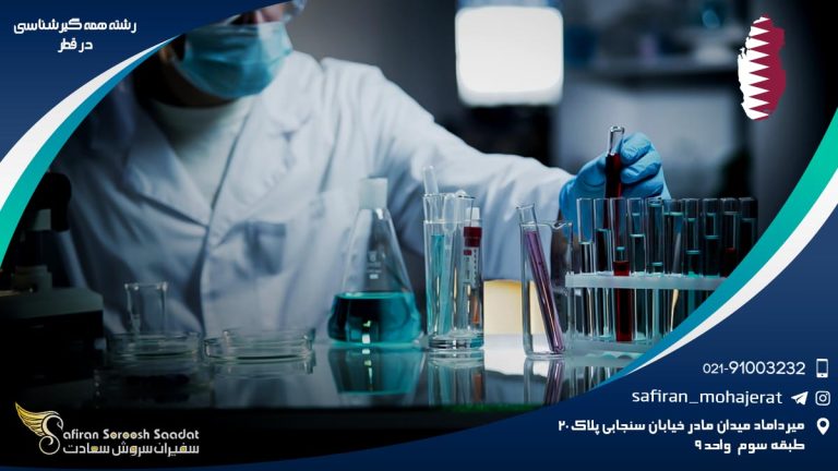 رشته همه گیرشناسی در قطر