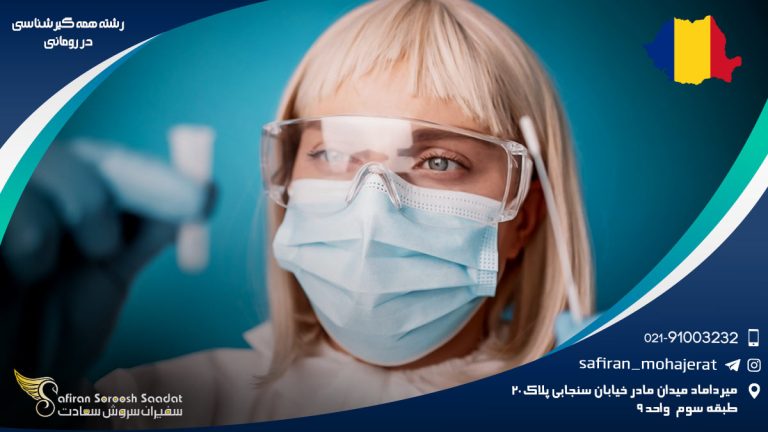 رشته همه گیرشناسی در رومانی