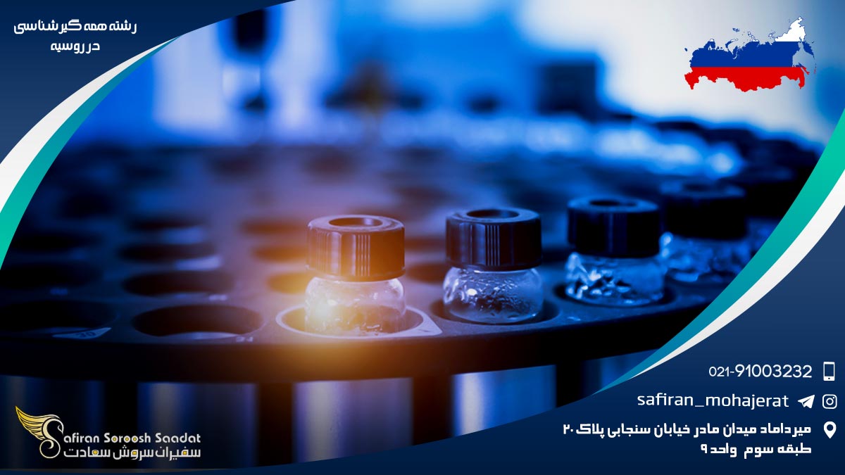 رشته همه گیرشناسی در روسیه