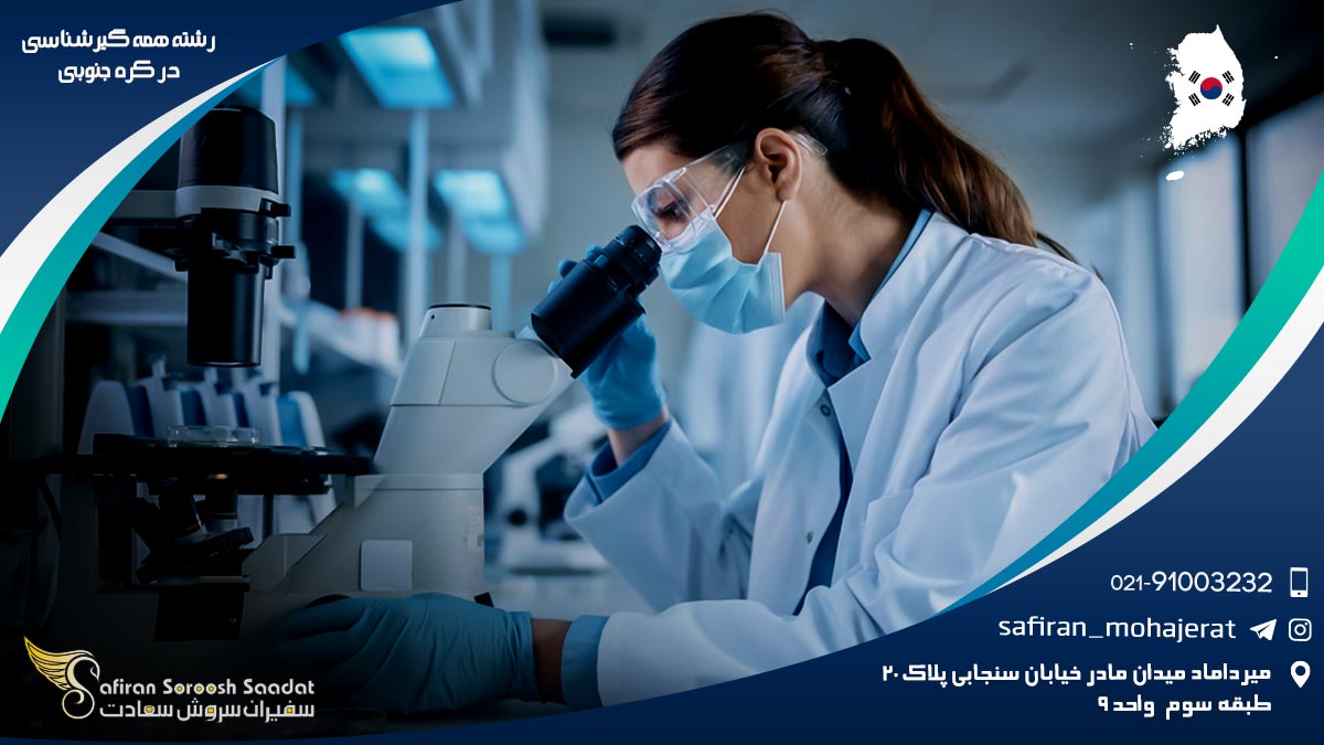 رشته همه گیرشناسی در کره جنوبی