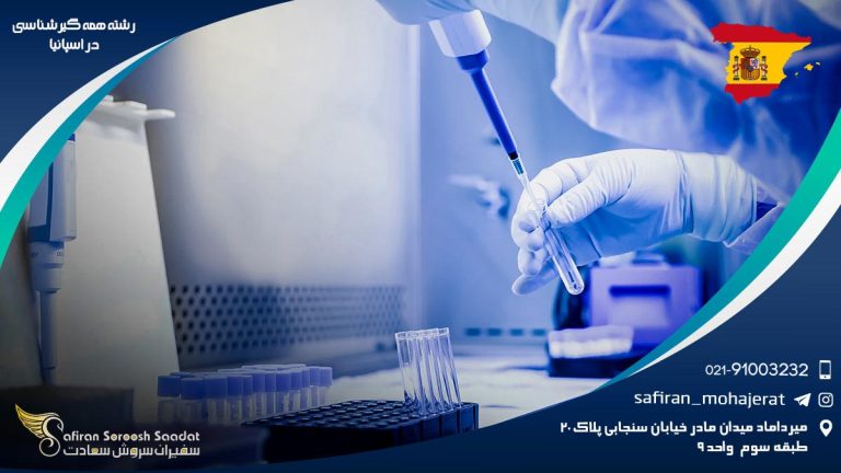 رشته همه گیرشناسی در اسپانیا