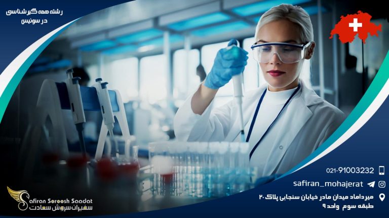 رشته همه گیرشناسی در سوئیس