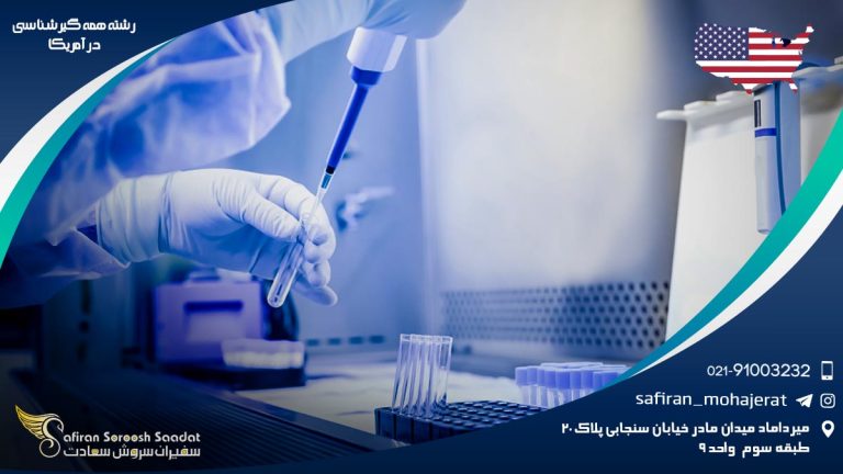 رشته همه گیرشناسی در آمریکا