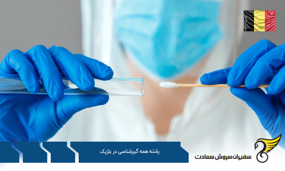 معرفی دانشگاه های برتر بلژیک در رشته همه گیر شناسی