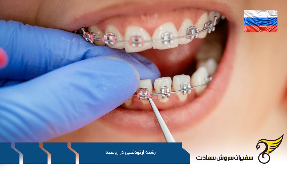 معرفی رشته ارتودنسی در روسیه