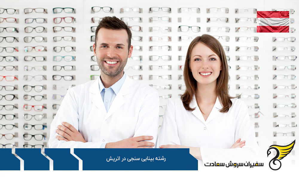 اخذ ویزا برای تحصیل در رشته بینایی سنجی در اتریش