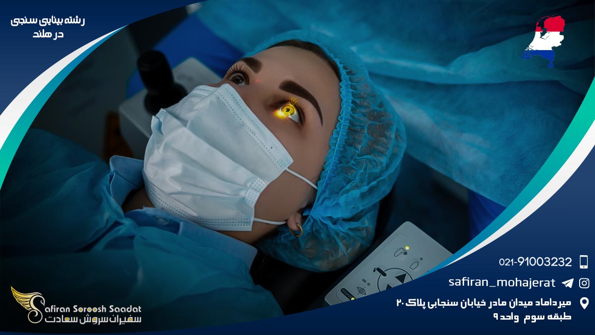 رشته بینایی سنجی در هلند