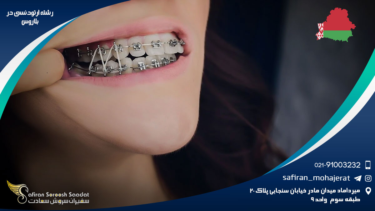 رشته ارتودنسی در بلاروس
