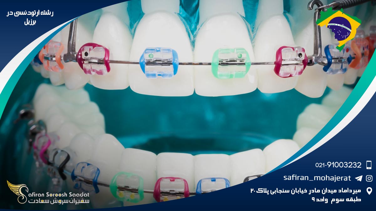 رشته ارتودنسی در برزیل