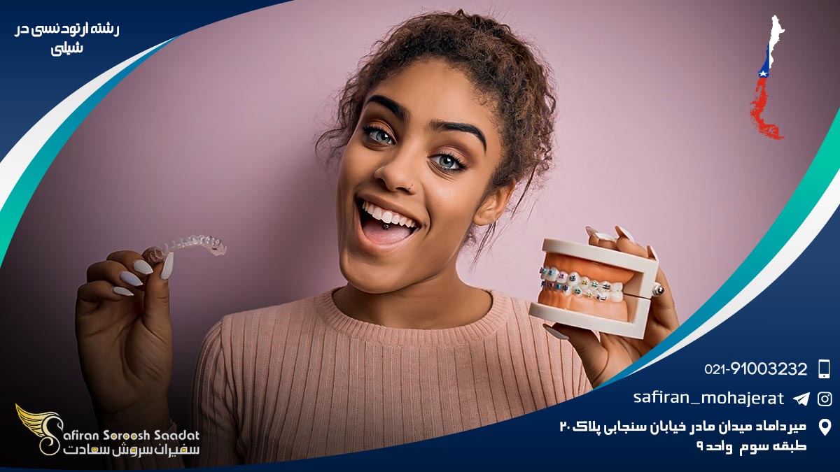 رشته ارتودنسی در شیلی