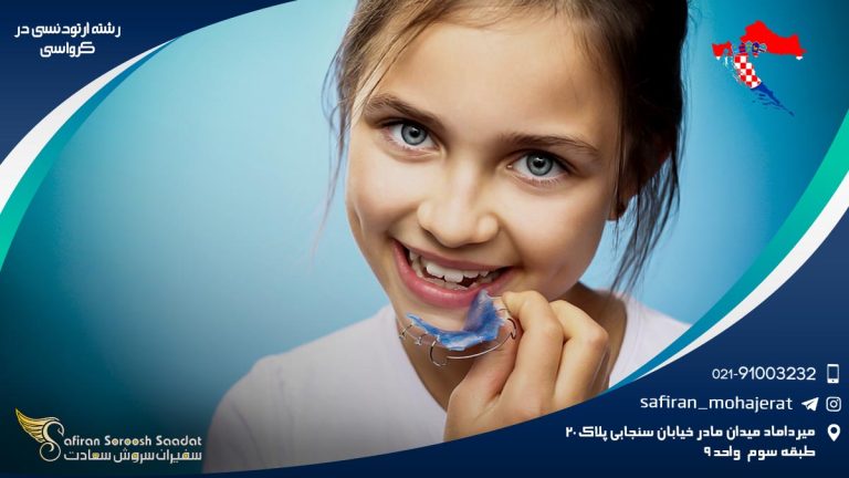 رشته ارتودنسی در کرواسی
