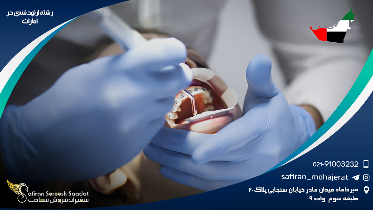 رشته ارتودنسی در امارات